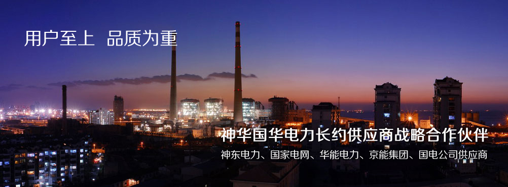 神华国华电力长约供应商战略合作伙伴