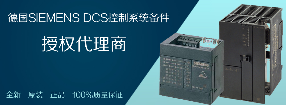 德国西门子控制系统备件授权代理商