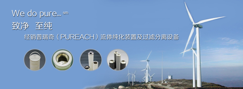 普瑞奇流体纯化装置及过滤分离设备